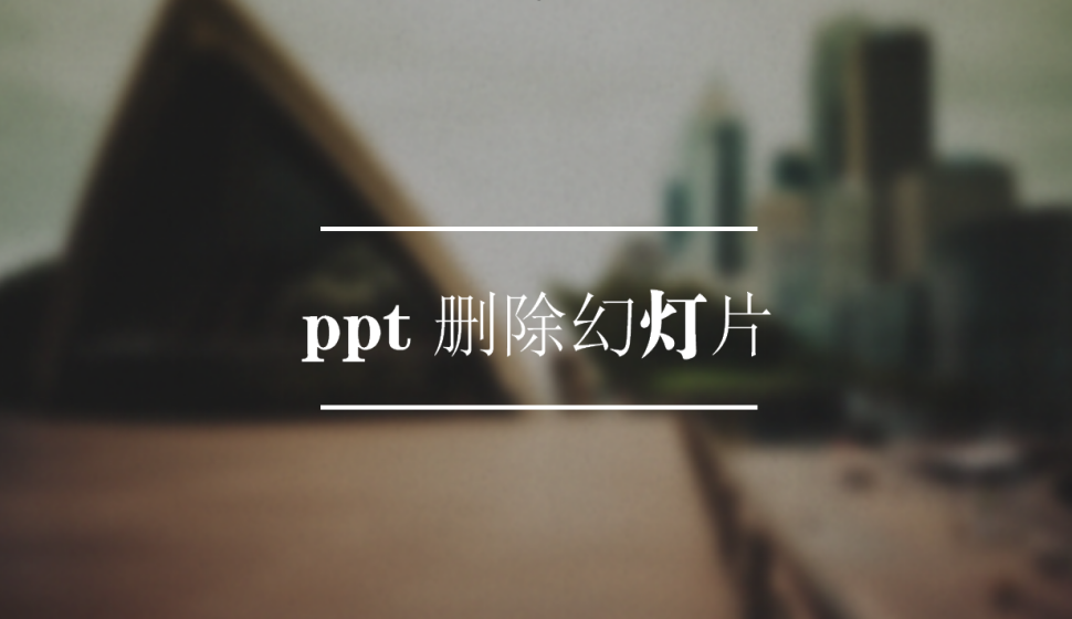 ppt 刪除幻燈片