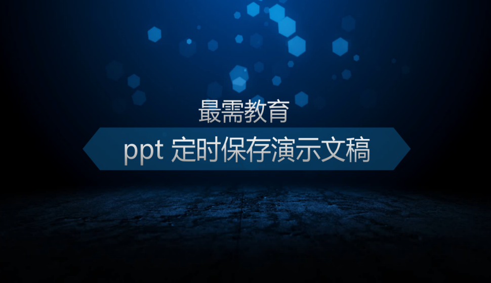 ppt 定時保存演示文稿