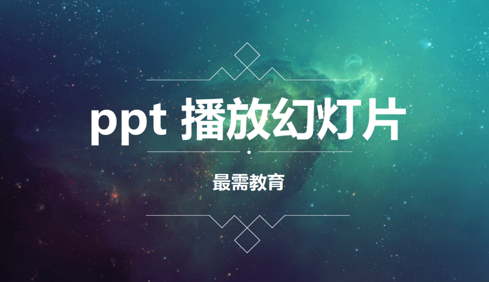 ppt 播放幻燈片