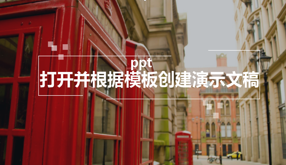 ppt 打開(kāi)并根據(jù)模板創(chuàng)建演示文稿