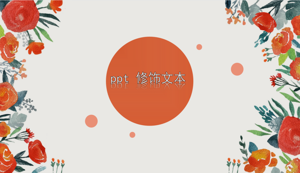 ppt 修飾文本