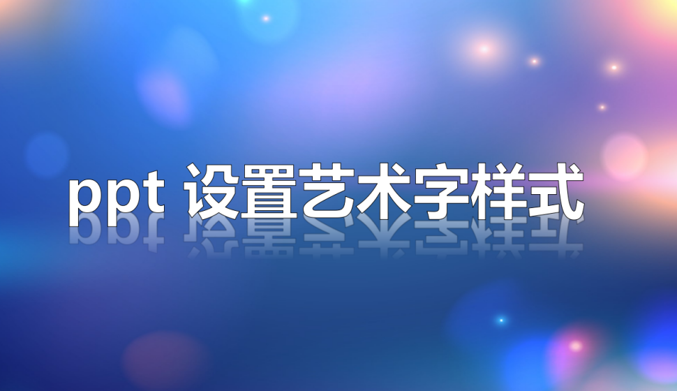 ppt 設置藝術字樣式