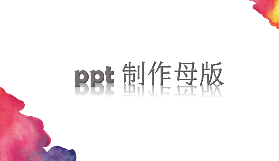 ppt 頁(yè)面設(shè)置