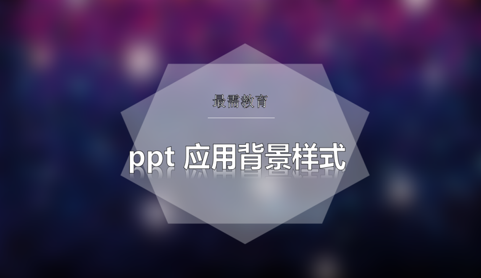 ppt 應用背景樣式