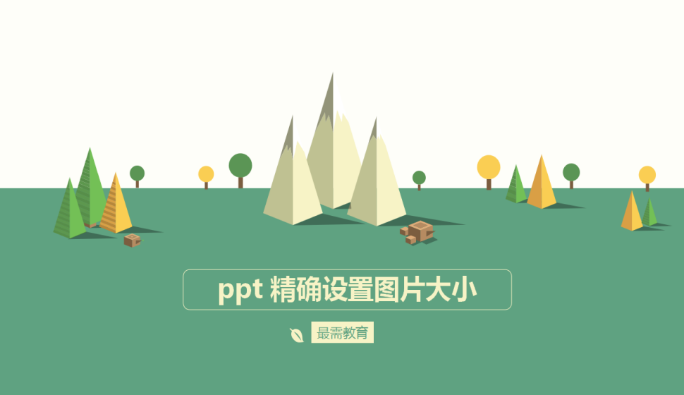 ppt 精確設置圖片大小