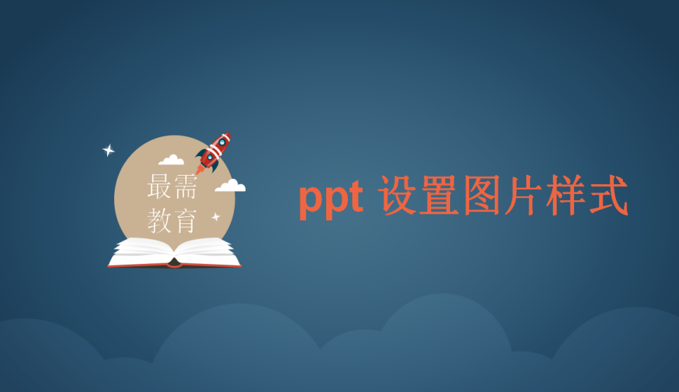 ppt 設置圖片樣式