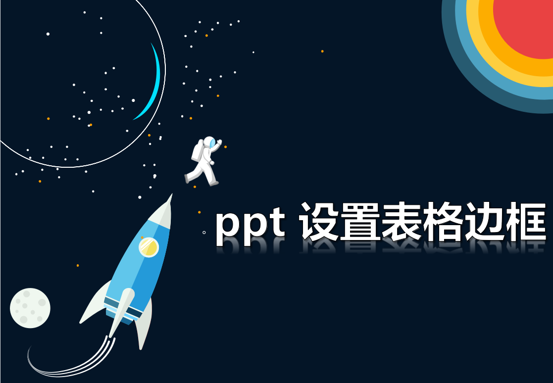 ppt 設置表格邊框