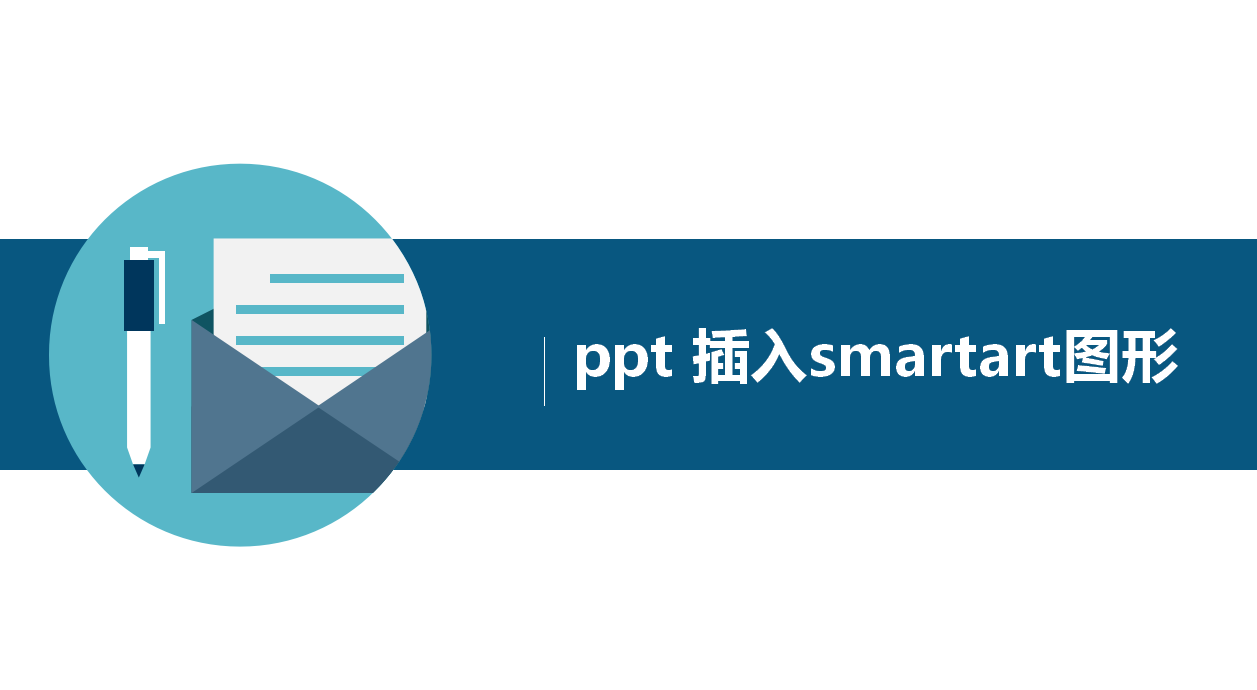 ppt 插入smartart圖形