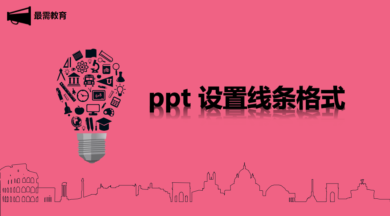 ppt 設置線條格式