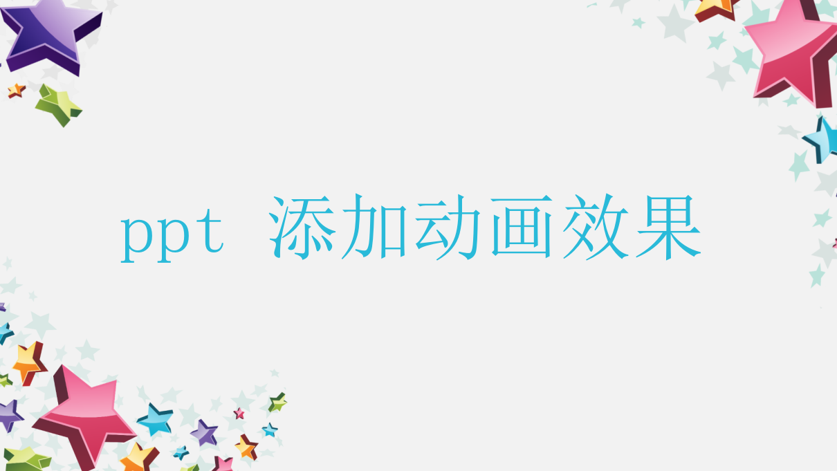 ppt 添加動畫效果