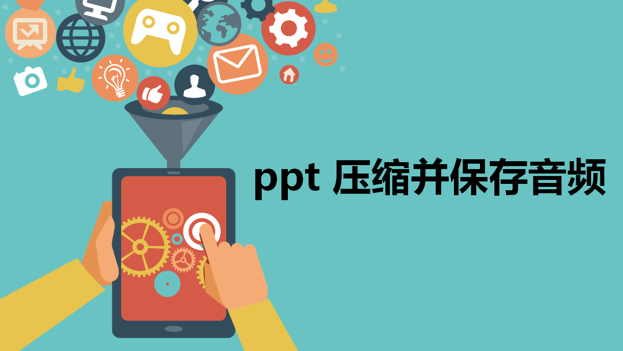 ppt 壓縮并保存音頻