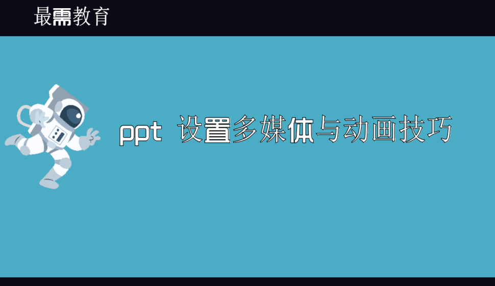 ppt 設(shè)置多媒體與動(dòng)畫(huà)技巧