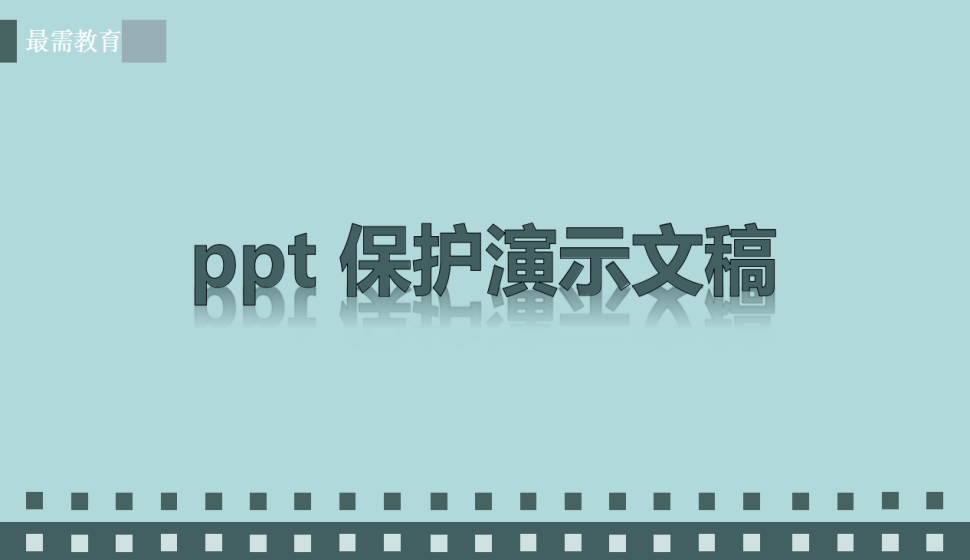 ppt 保護(hù)演示文稿