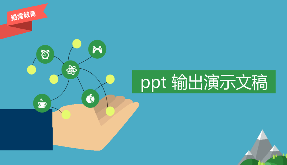 ppt 輸出演示文稿