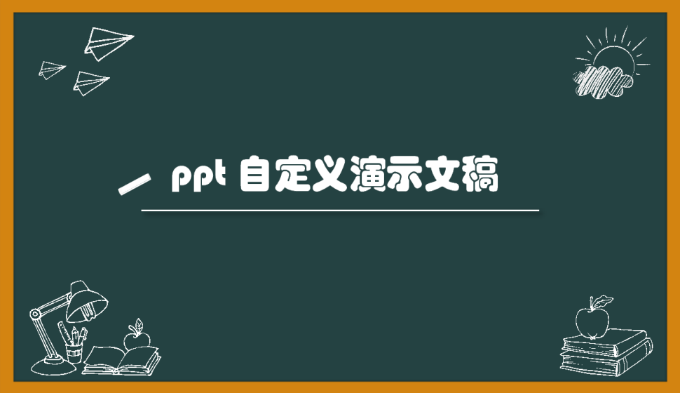 ppt 自定義演示文稿