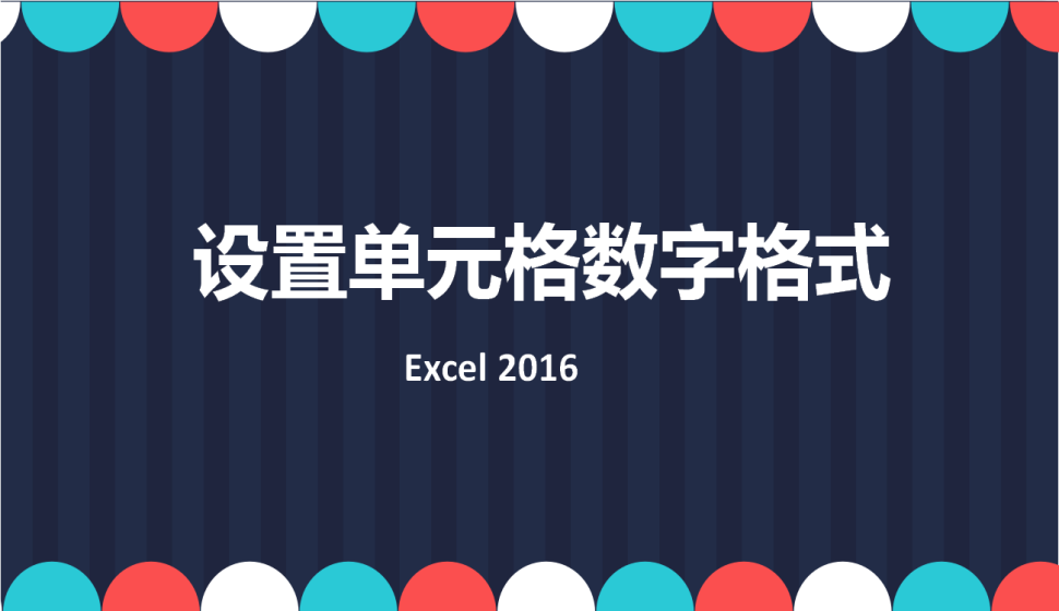 Excel 2016 設置單元格數(shù)字格式