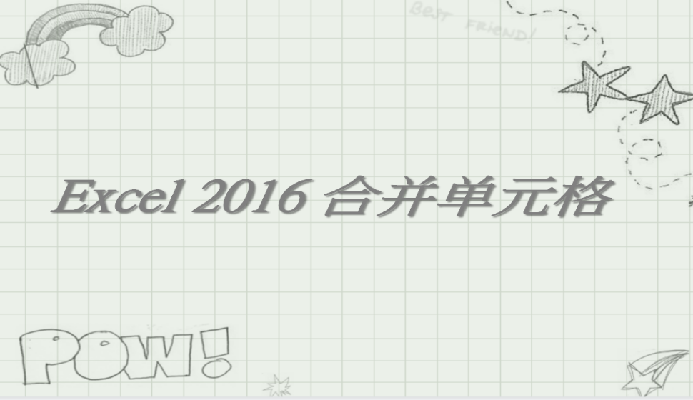 Excel 2016 合并單元格