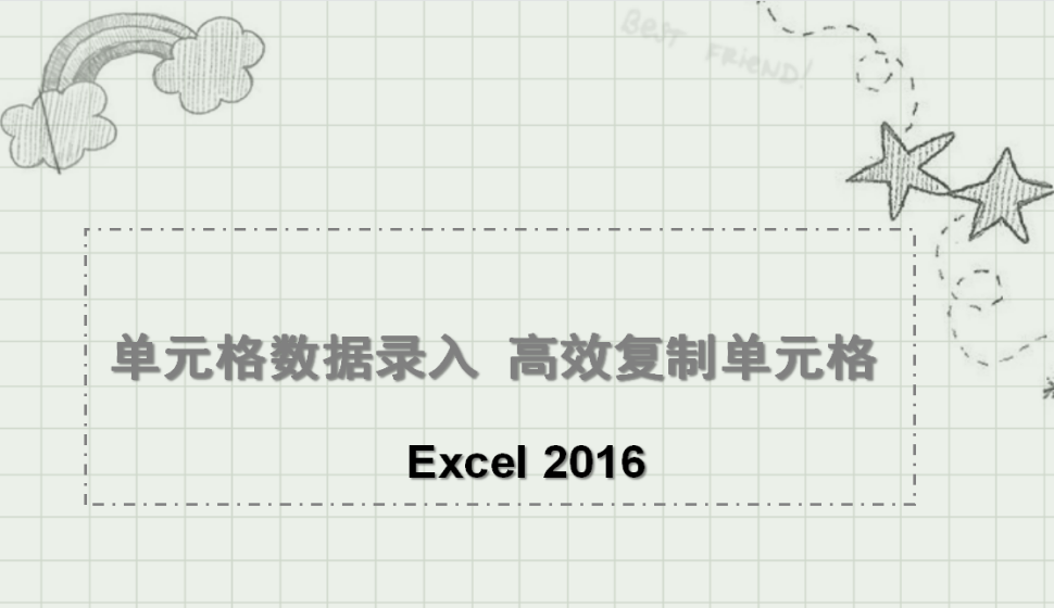 Excel 2016 單元格數(shù)據(jù)錄入 高效復(fù)制單元格