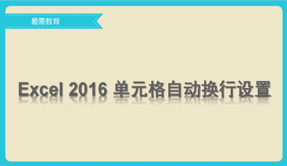  Excel 2016 單元格自動換行設置