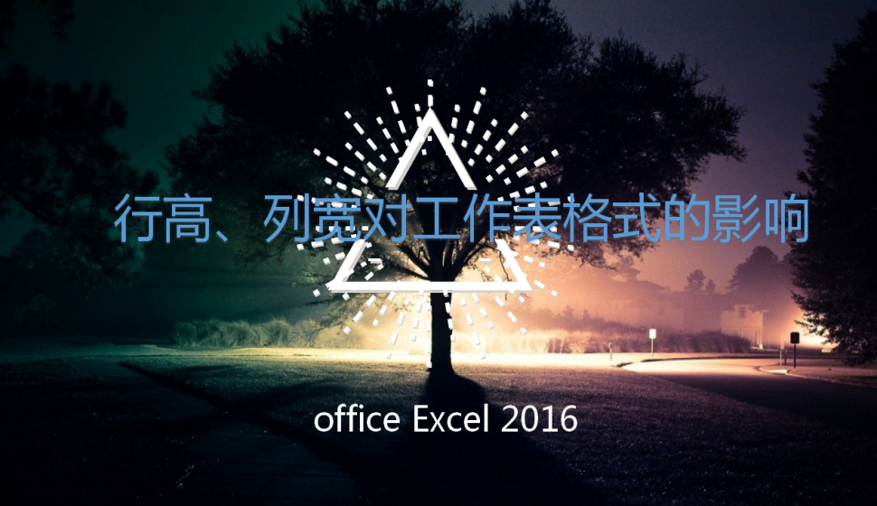 office Excel 2016 行高、列寬對工作表格式的影響