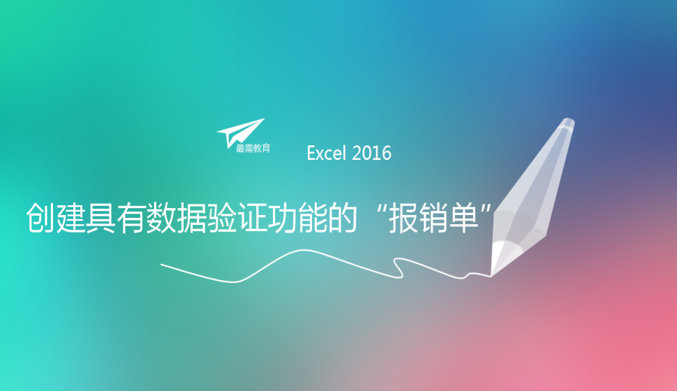  Excel 2016 創(chuàng)建具有數(shù)據(jù)驗(yàn)證功能的“報(bào)銷(xiāo)單”