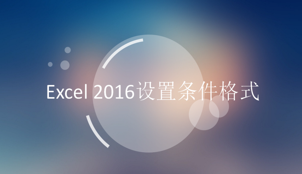 Excel 2016設(shè)置條件格式