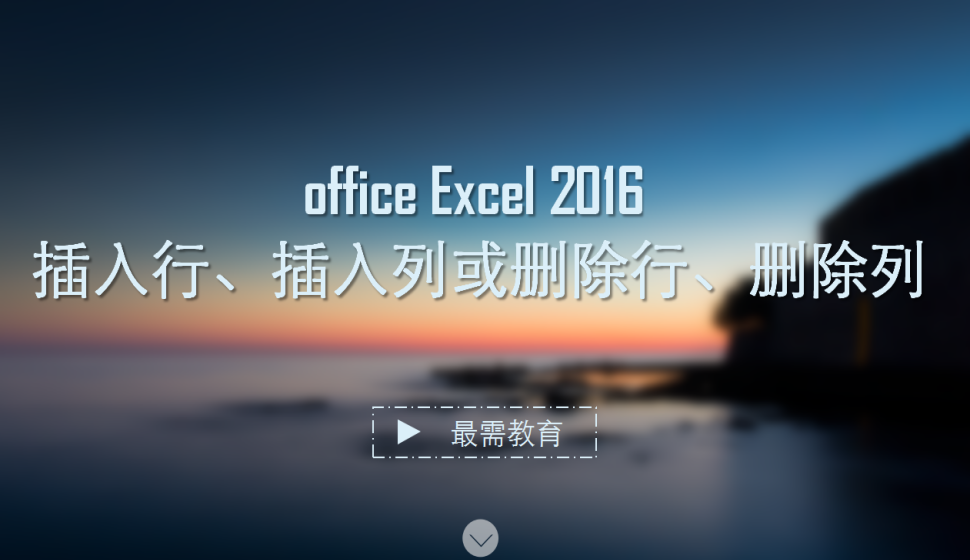 office Excel 2016 插入行、插入列或刪除行、刪除列