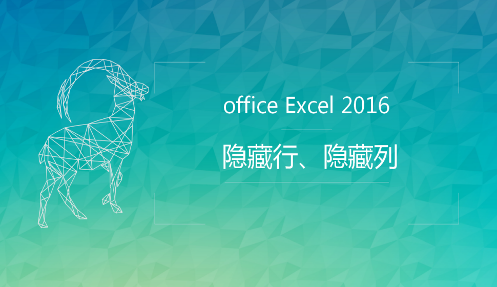  office Excel 2016 隱藏行、隱藏列