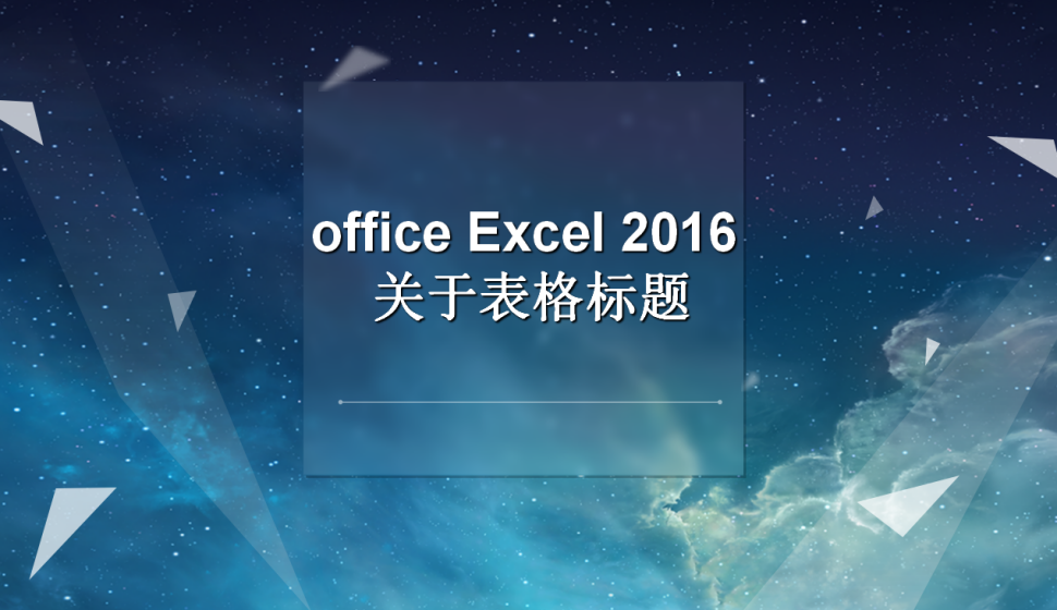 office Excel 2016 關(guān)于表格標(biāo)題