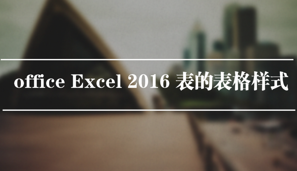 office Excel 2016 表的表格樣式