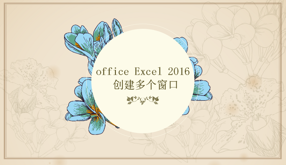 office Excel 2016 創(chuàng)建多個窗口