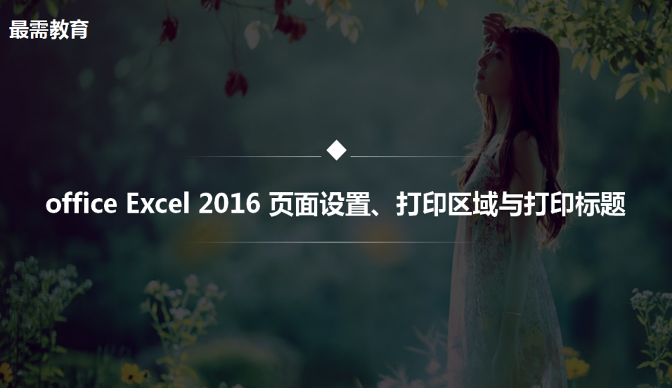 office Excel 2016 頁(yè)面設(shè)置、打印區(qū)域與打印標(biāo)題