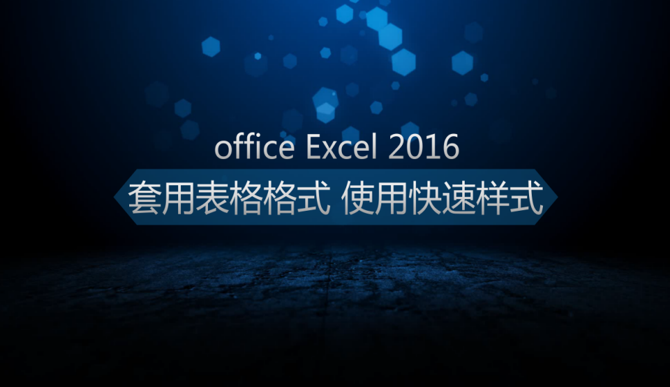  office Excel 2016套用表格格式、使用快速樣式