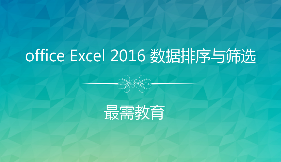 office Excel 2016 數(shù)據(jù)排序與篩選