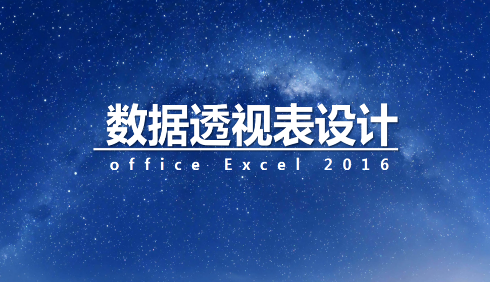  office Excel 2016 數(shù)據(jù)透視表設(shè)計(jì)