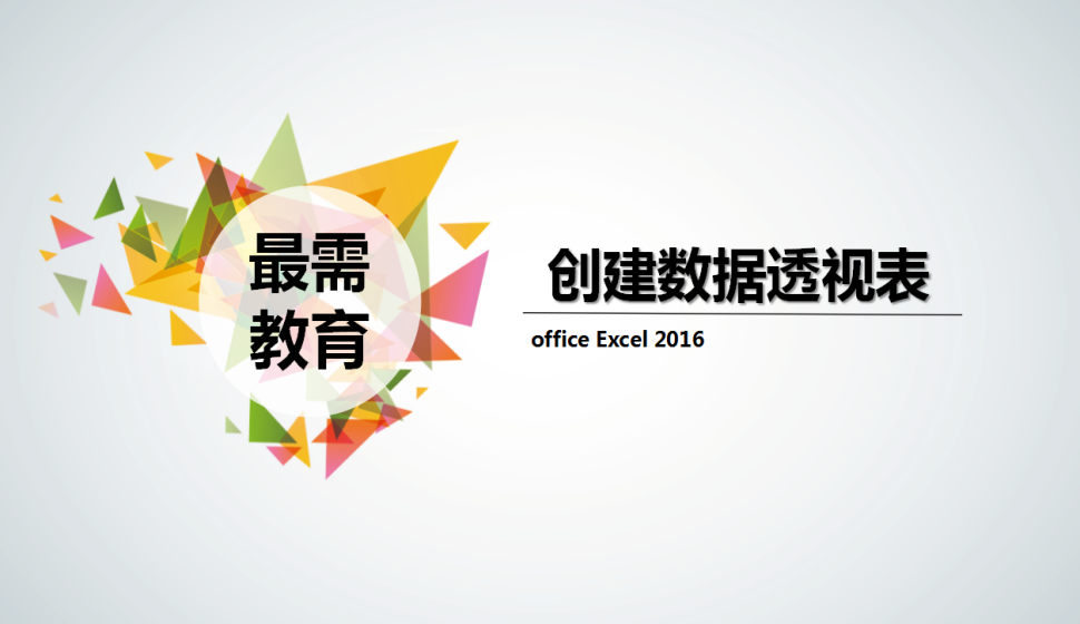 office Excel 2016 創(chuàng)建數(shù)據(jù)透視表