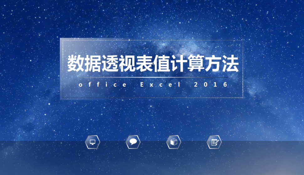 office Excel 2016 數(shù)據(jù)透視表值計(jì)算方法