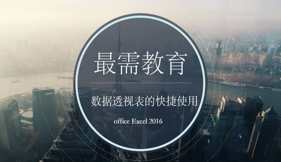 office Excel 2016 數(shù)據(jù)透視表的快捷使用