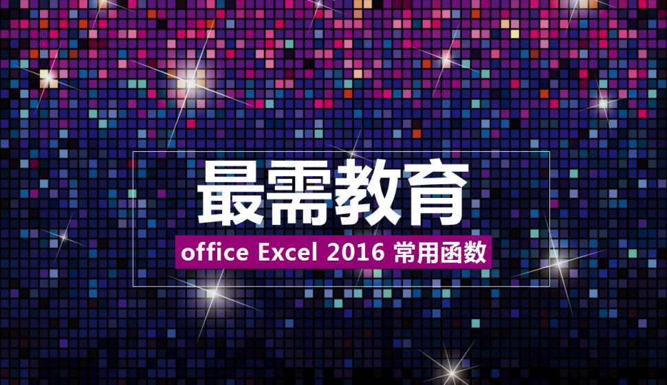 office Excel 2016 常用函數(shù)