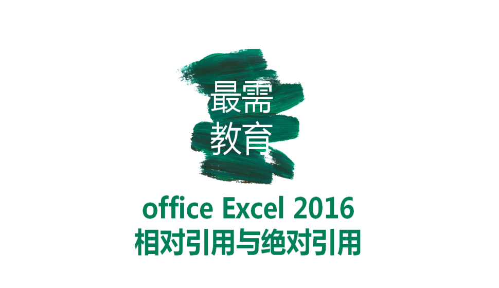 office Excel 2016 相對(duì)引用與絕對(duì)引用