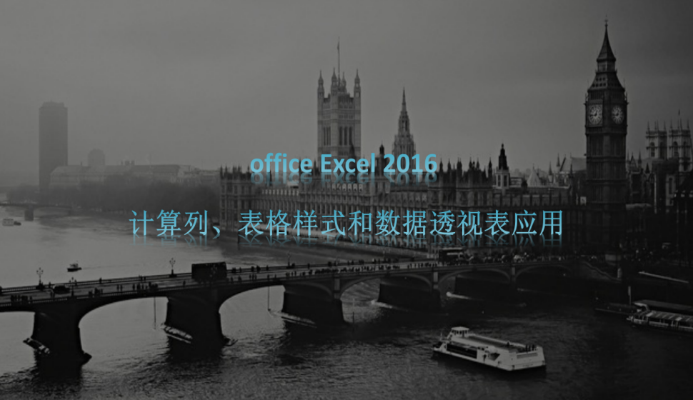 office Excel 2016 計(jì)算列、表格樣式和數(shù)據(jù)透視表應(yīng)用