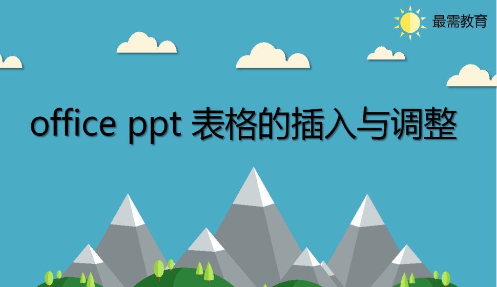 office ppt 表格的插入與調(diào)整