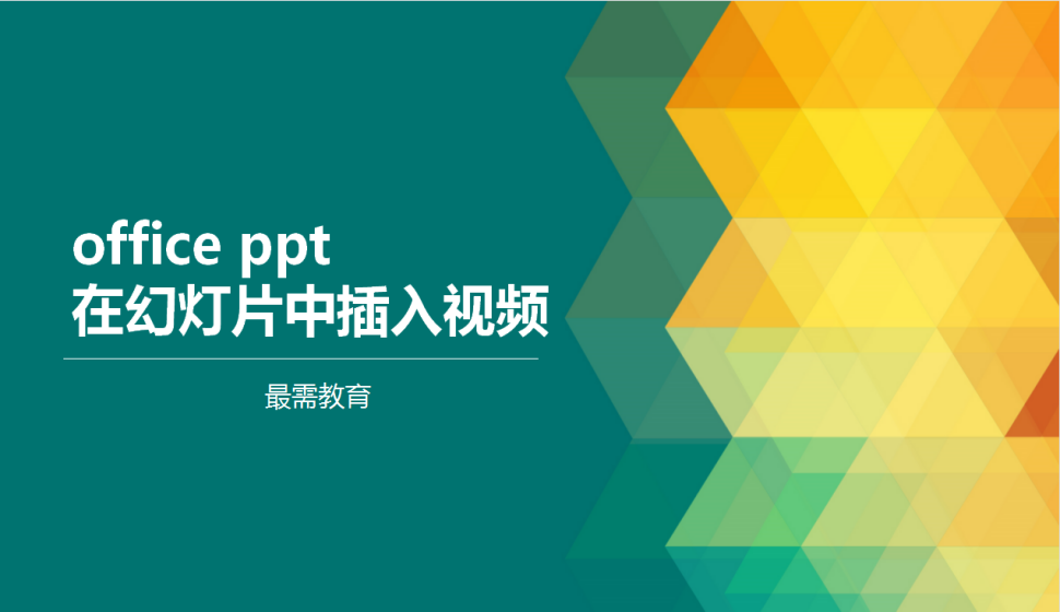 office ppt 在幻燈片中插入視頻