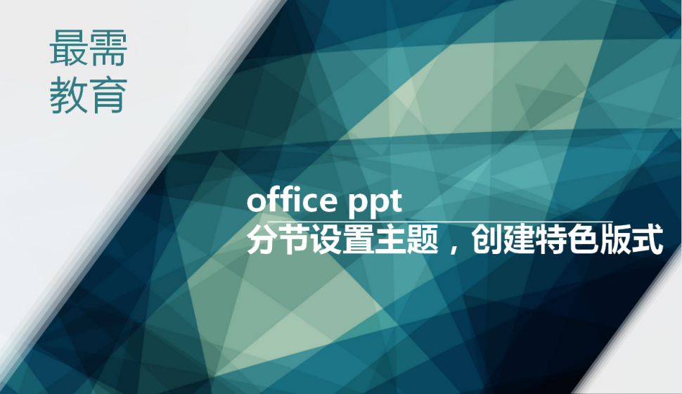 office ppt 分節(jié)設置主題，創(chuàng)建特色版式