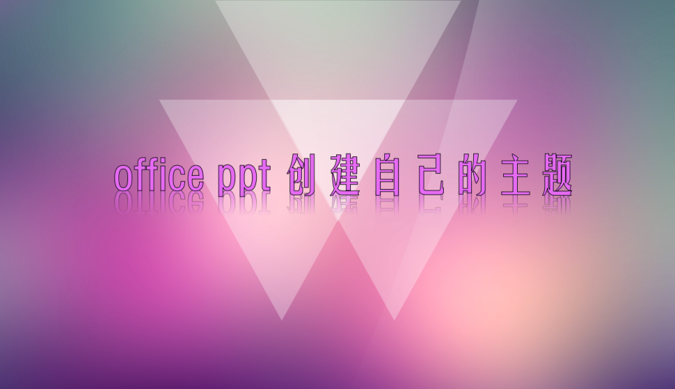 office ppt 創(chuàng)建自己的主題