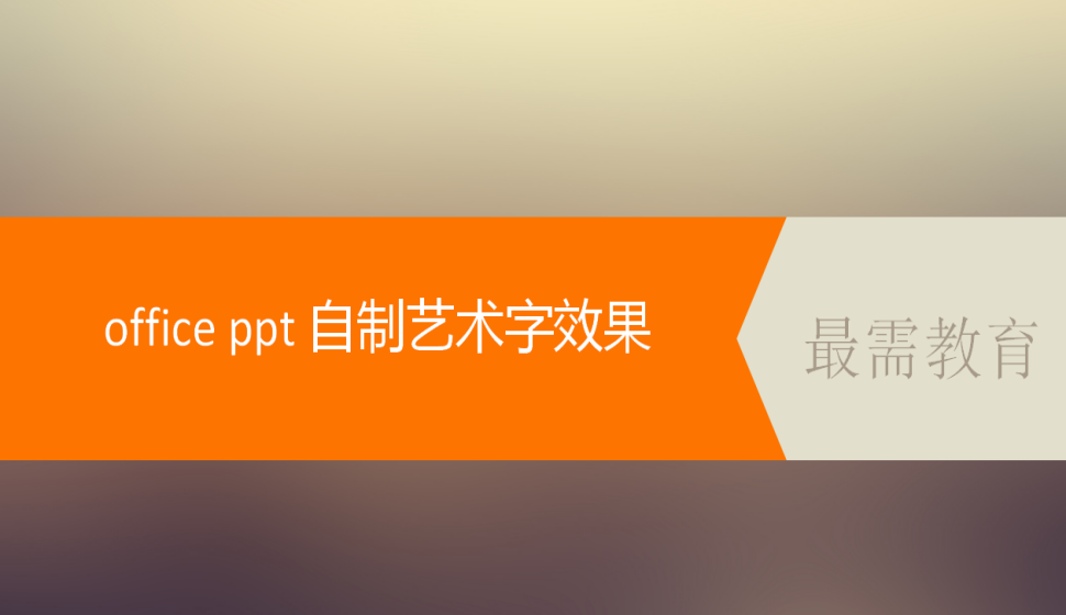 office ppt 自制藝術字效果