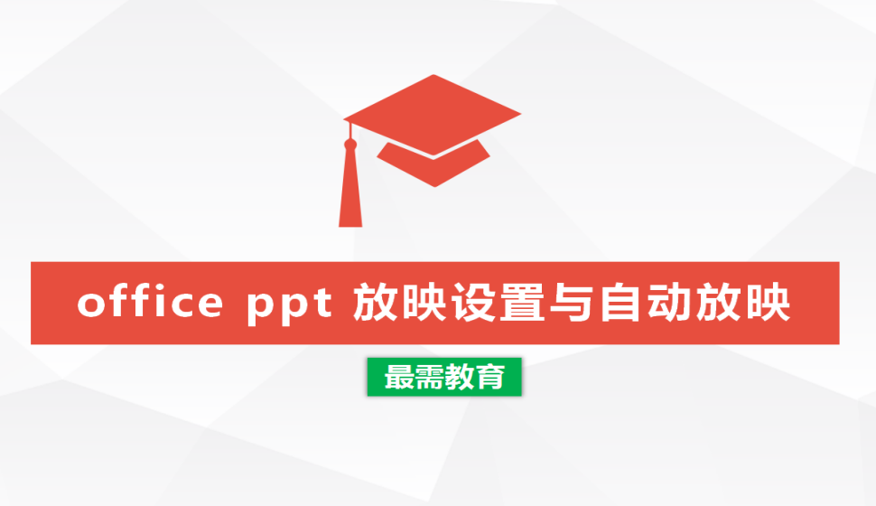  office ppt 放映設(shè)置與自動放映