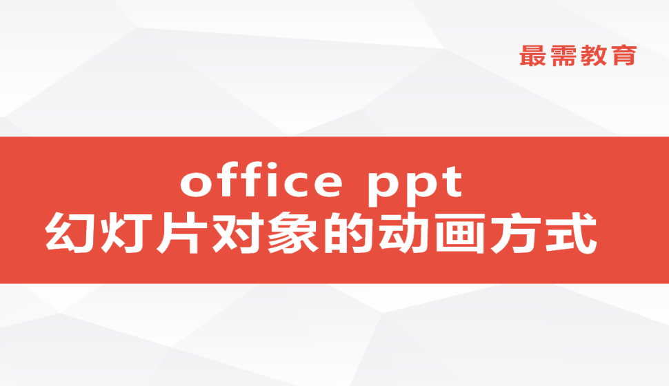 office ppt 幻燈片對象的動畫方式