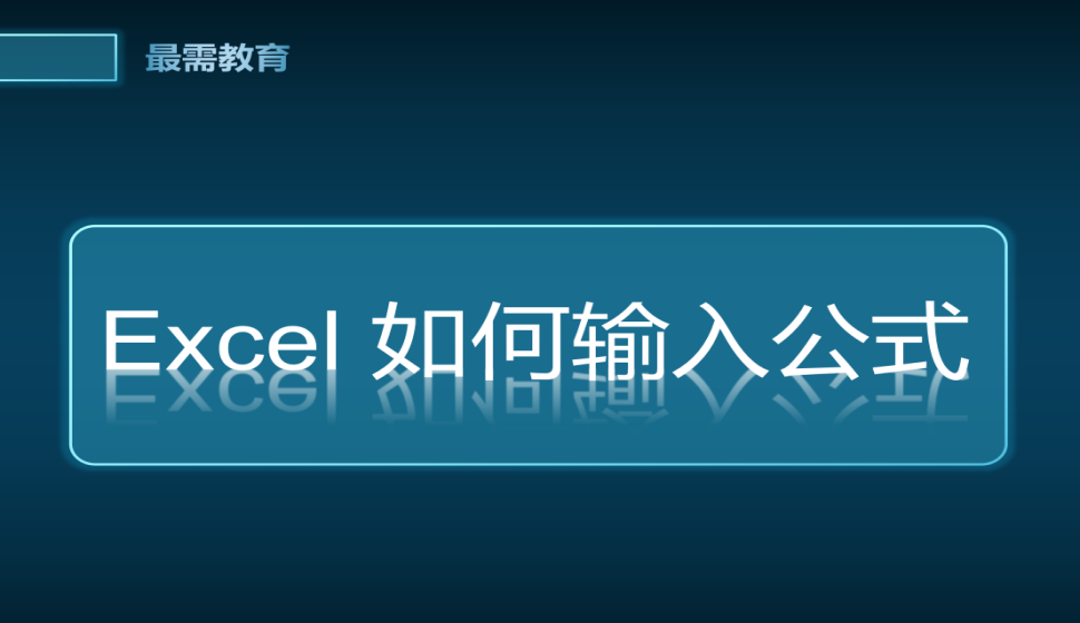Excel 如何輸入公式