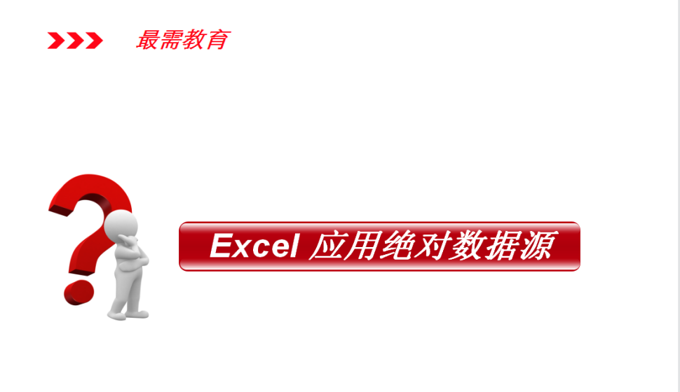 Excel 應用絕對數(shù)據(jù)源